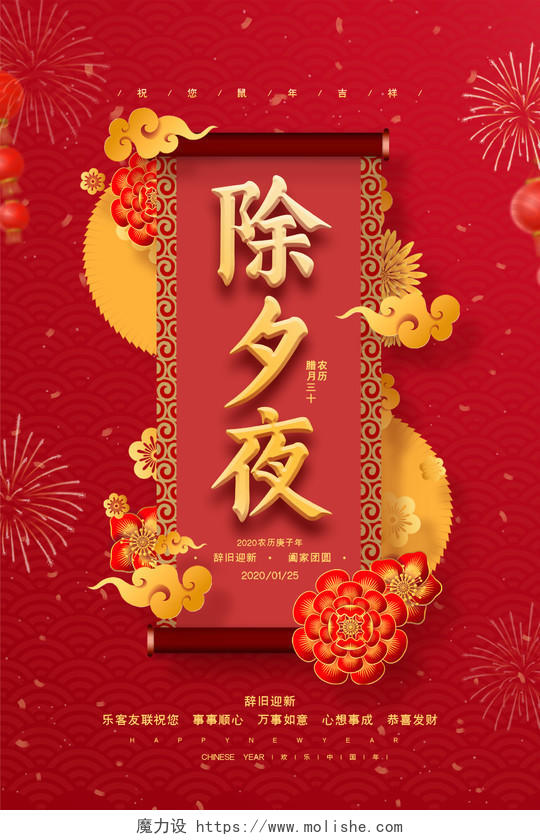 红色喜庆中国风2021年春节除夕之夜守岁海报展板设计
